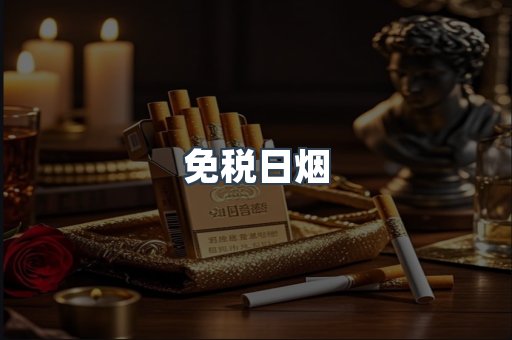 免税日烟